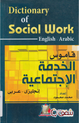 كتاب قاموس الخدمة الاجتماعية _ إنجليزى للمؤلف محمد محمود